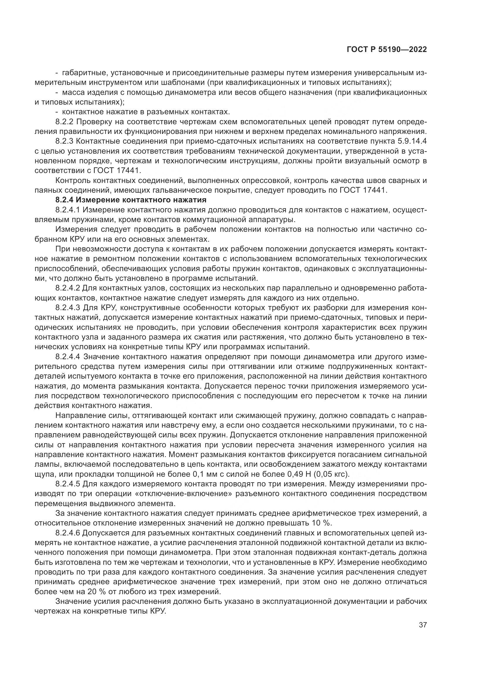 ГОСТ Р 55190-2022, страница 41