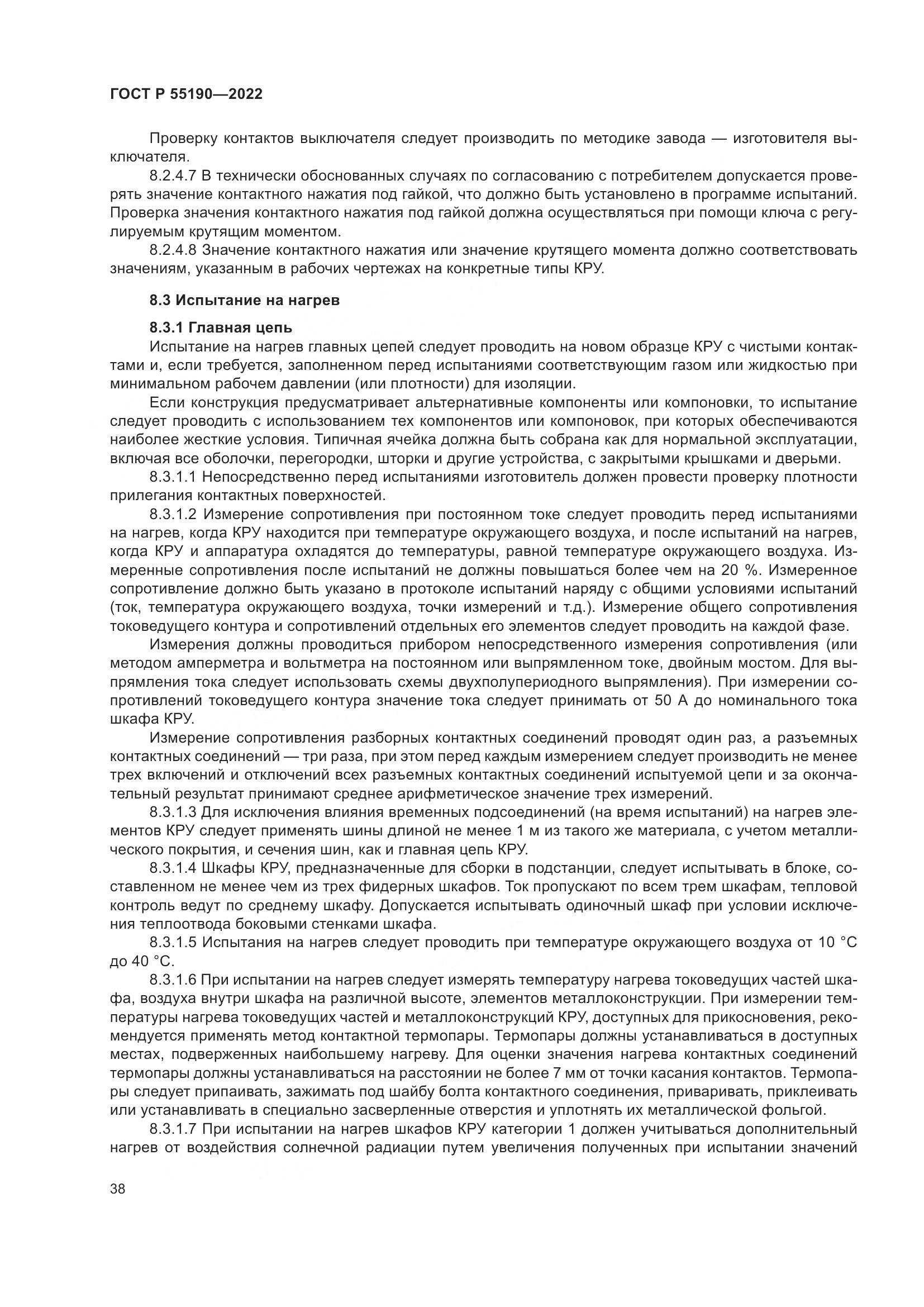 ГОСТ Р 55190-2022, страница 42