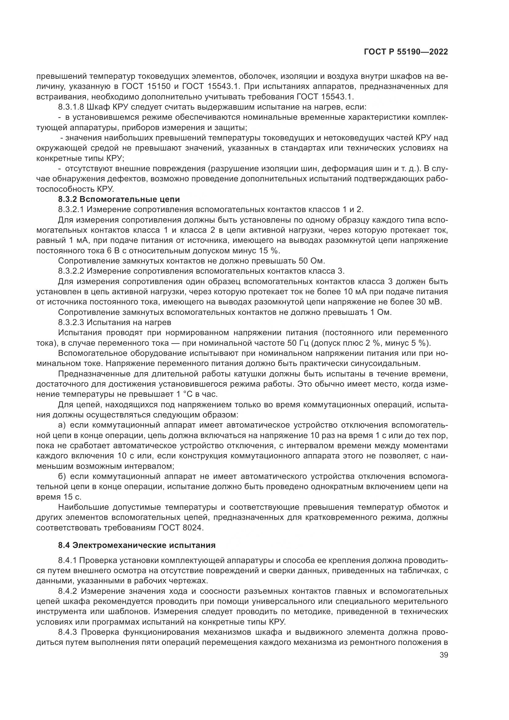 ГОСТ Р 55190-2022, страница 43