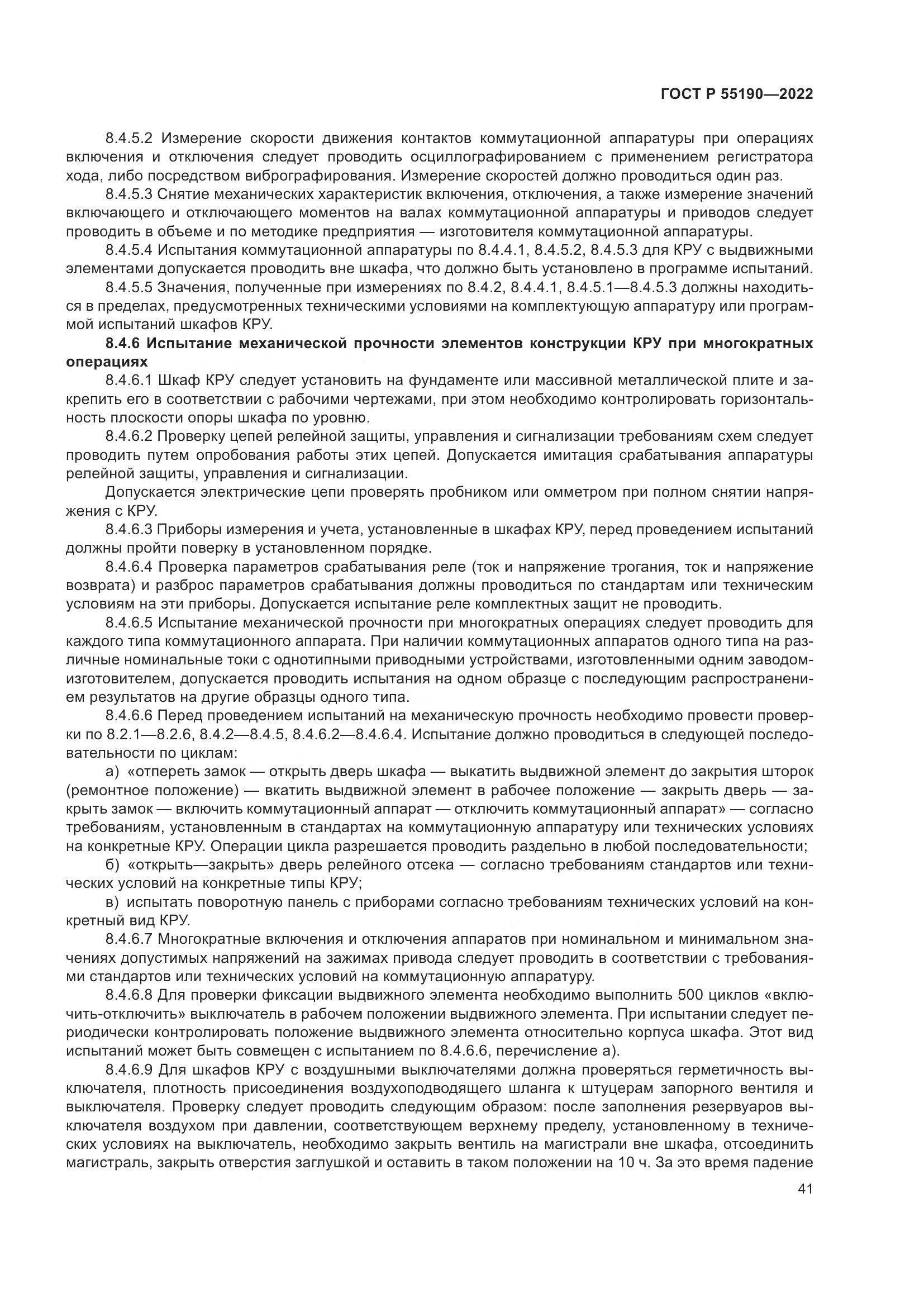 ГОСТ Р 55190-2022, страница 45