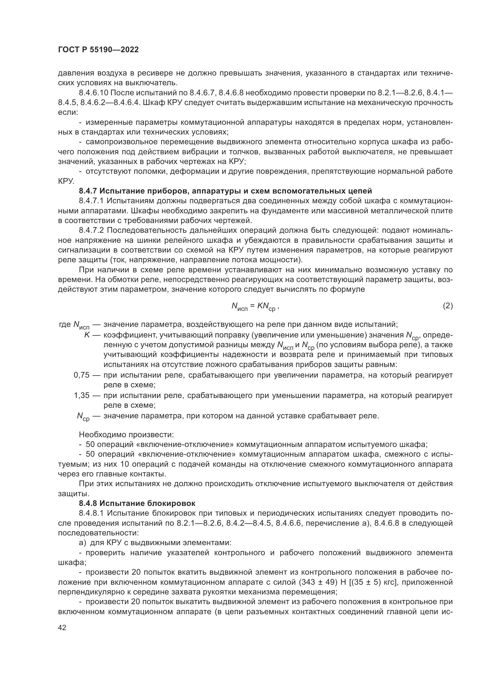 ГОСТ Р 55190-2022, страница 46