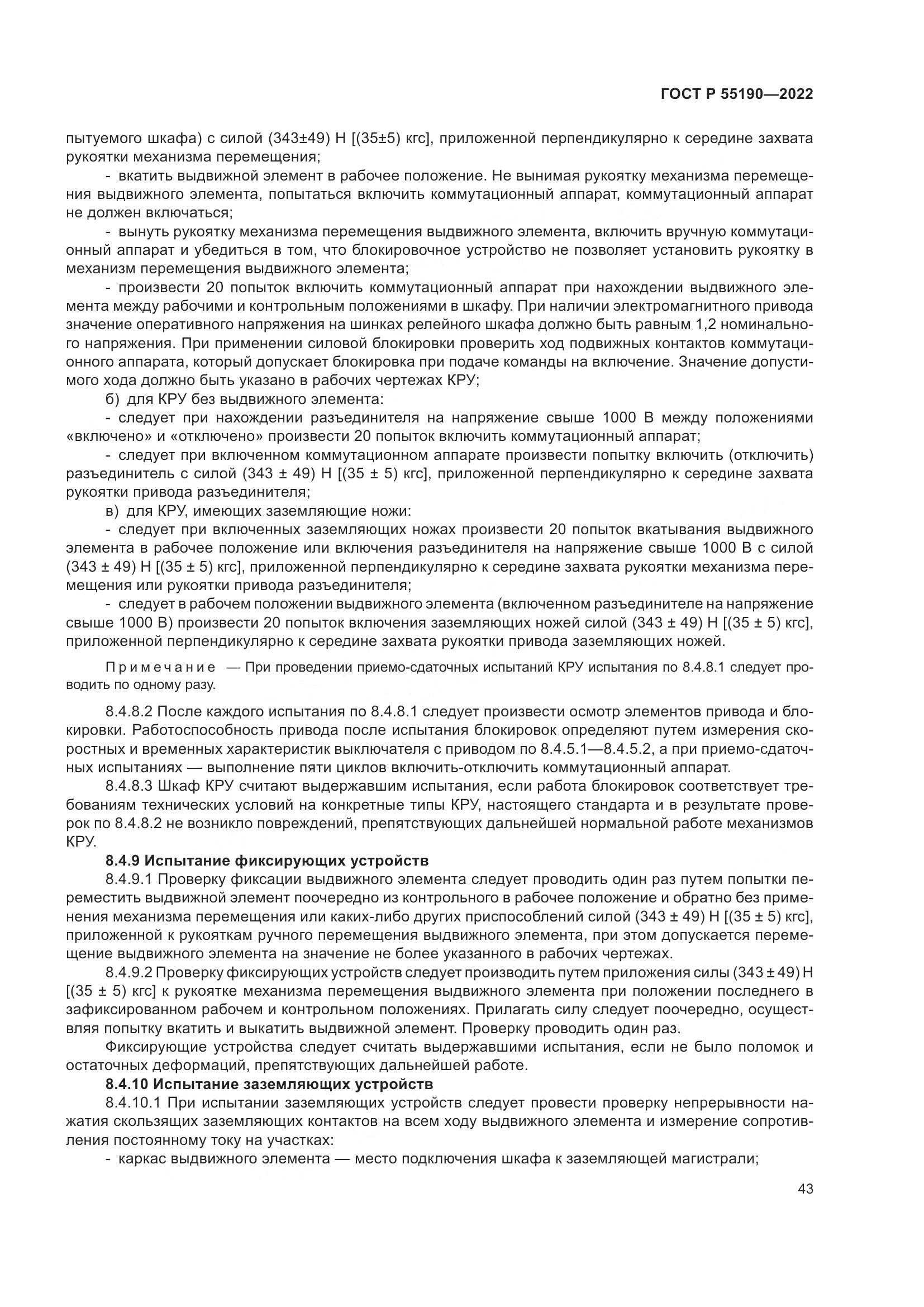 ГОСТ Р 55190-2022, страница 47