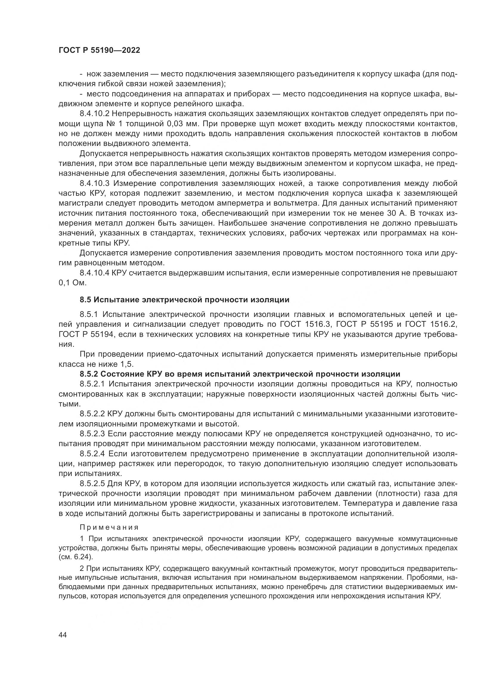 ГОСТ Р 55190-2022, страница 48
