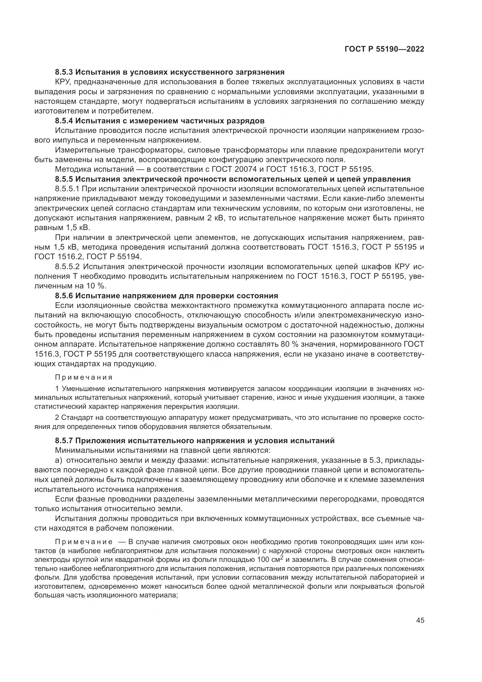 ГОСТ Р 55190-2022, страница 49