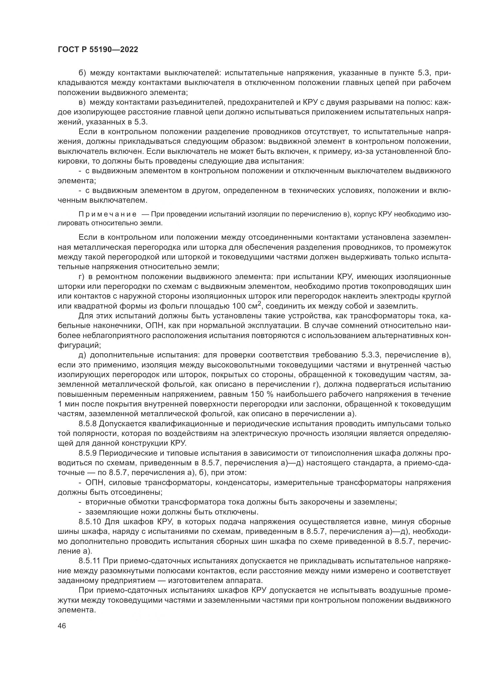 ГОСТ Р 55190-2022, страница 50