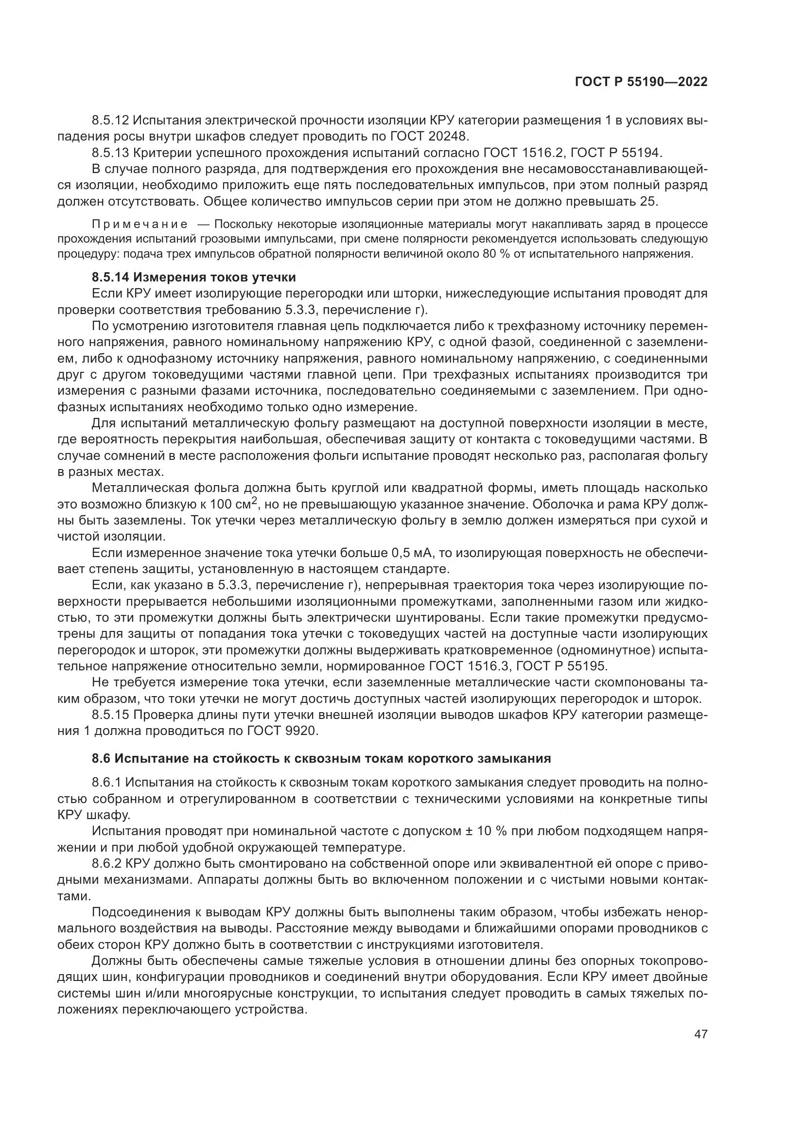ГОСТ Р 55190-2022, страница 51