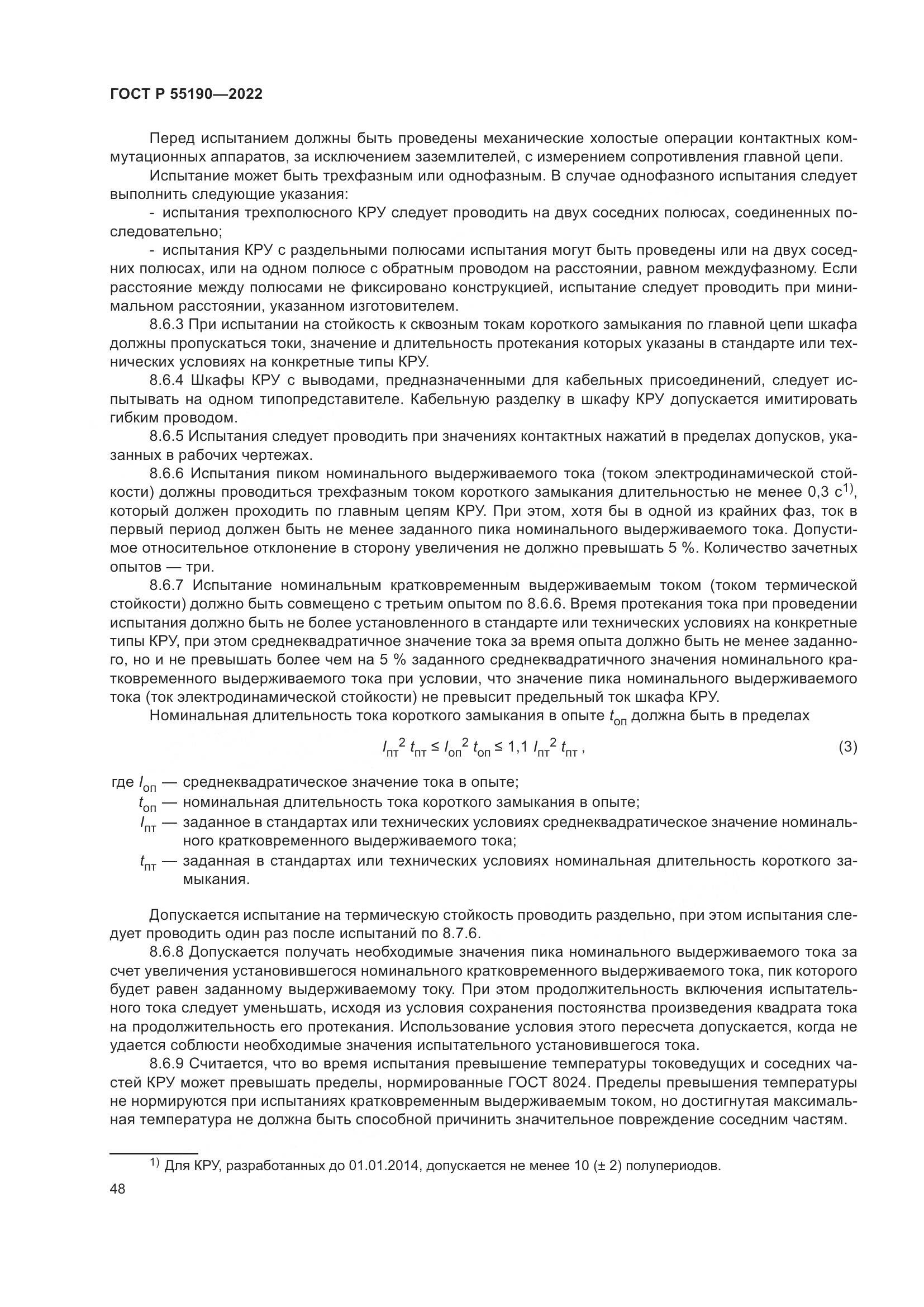 ГОСТ Р 55190-2022, страница 52