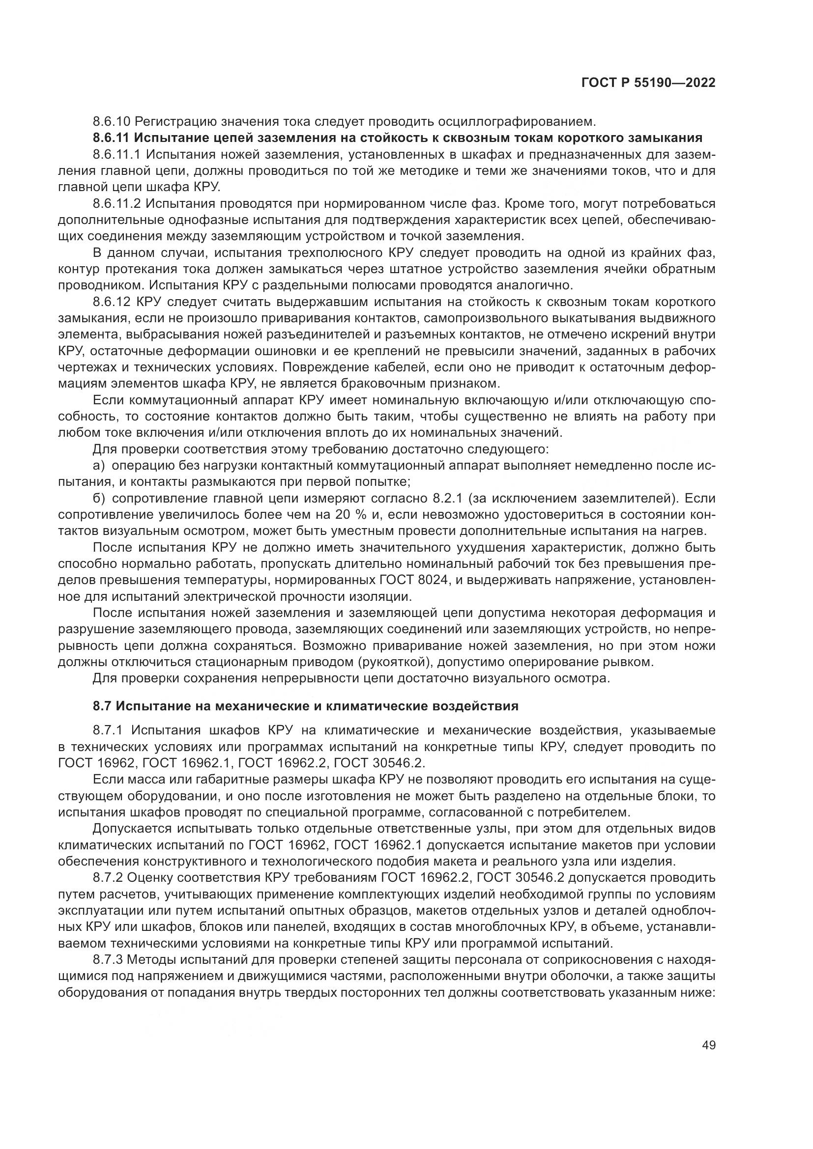 ГОСТ Р 55190-2022, страница 53