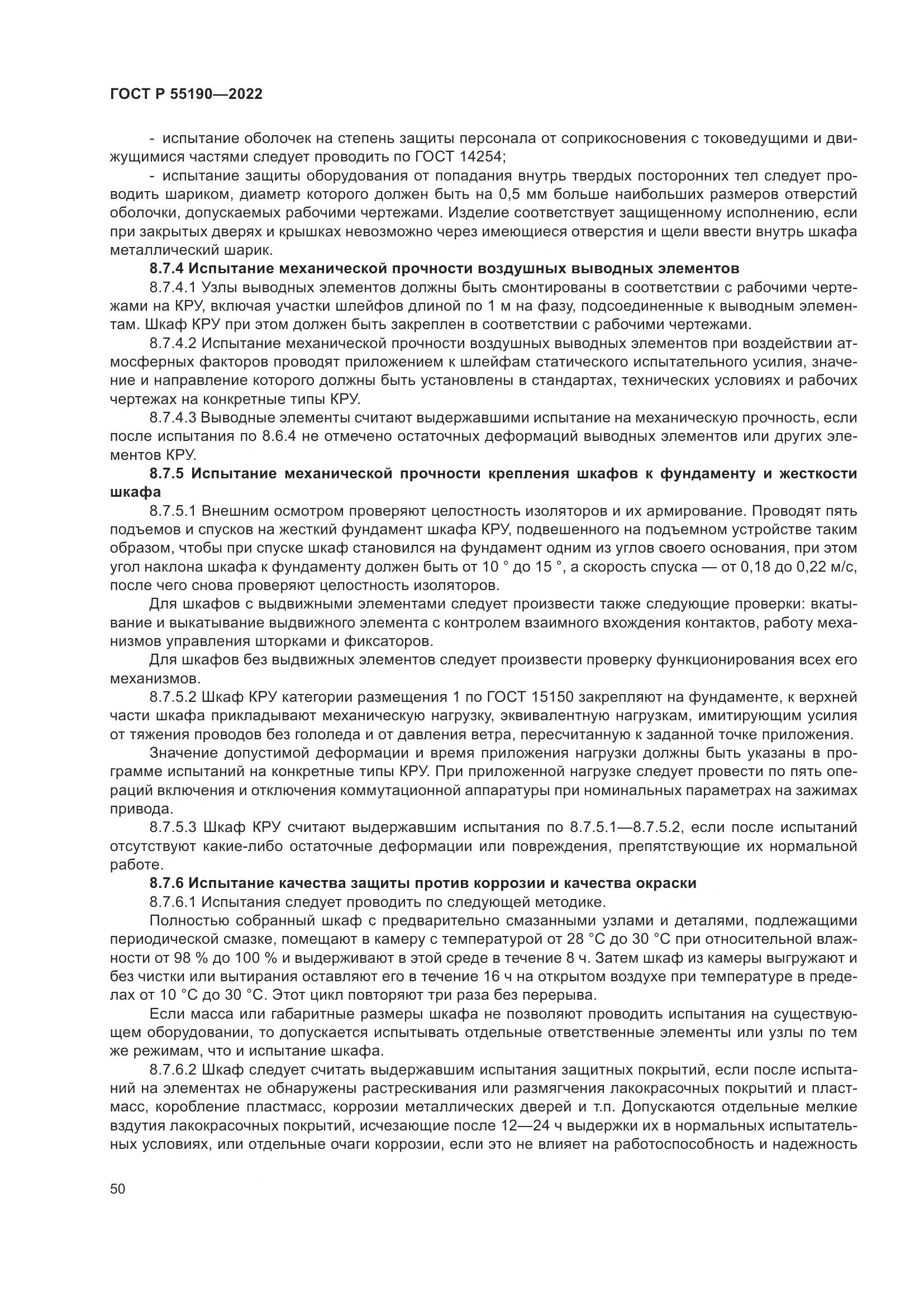 ГОСТ Р 55190-2022, страница 54