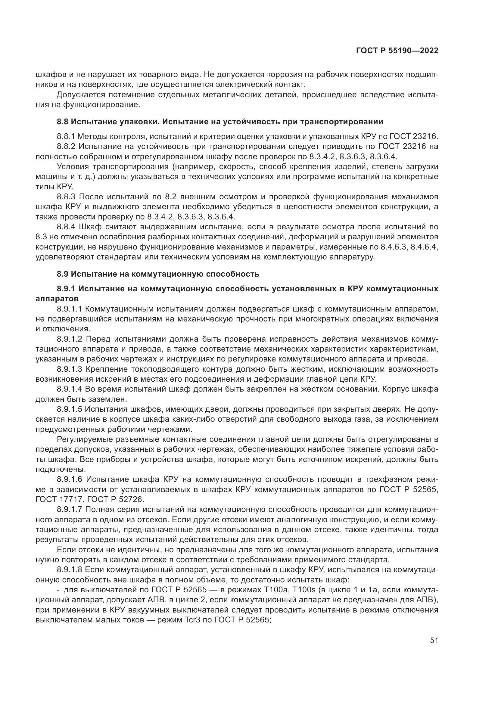 ГОСТ Р 55190-2022, страница 55