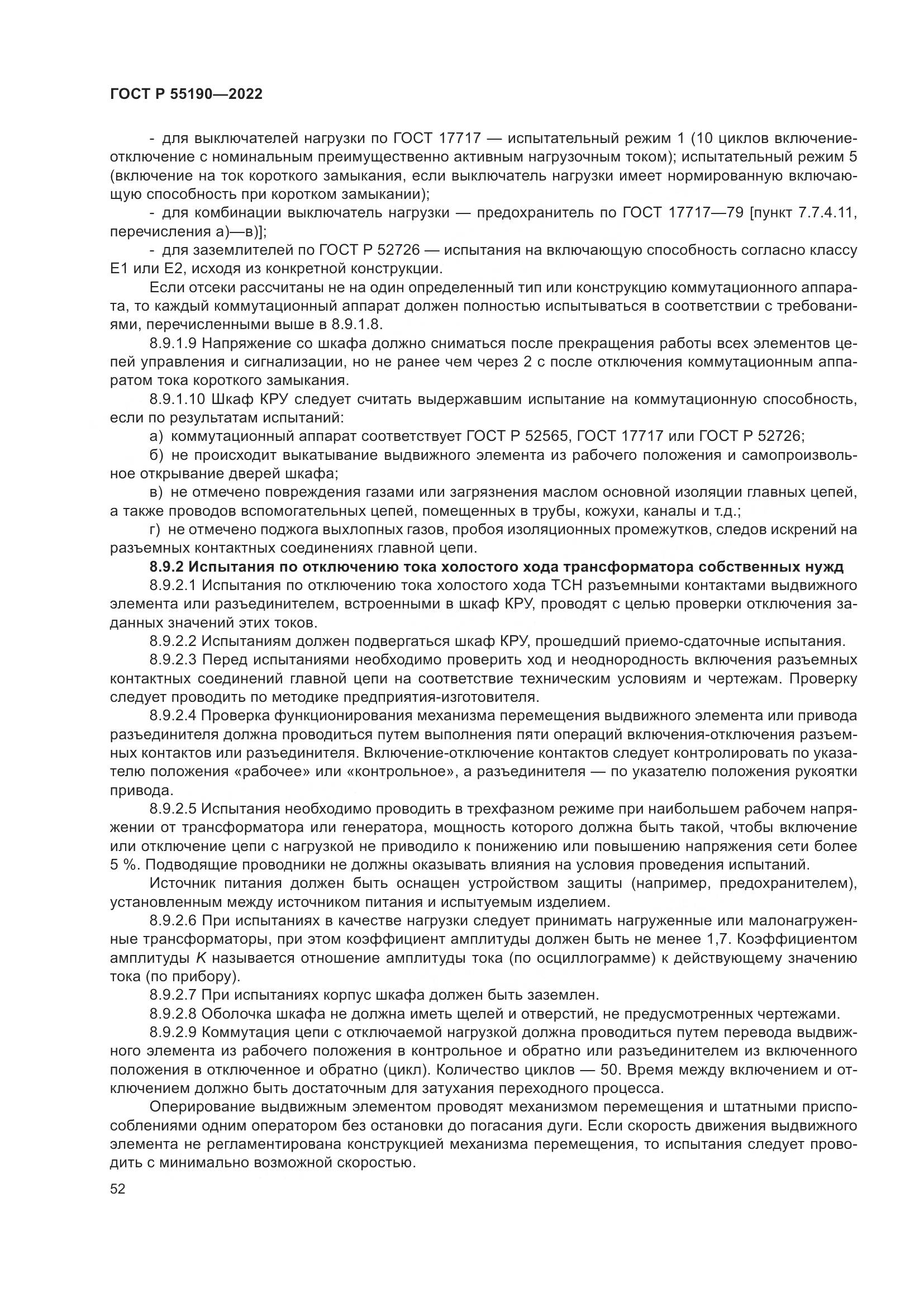 ГОСТ Р 55190-2022, страница 56