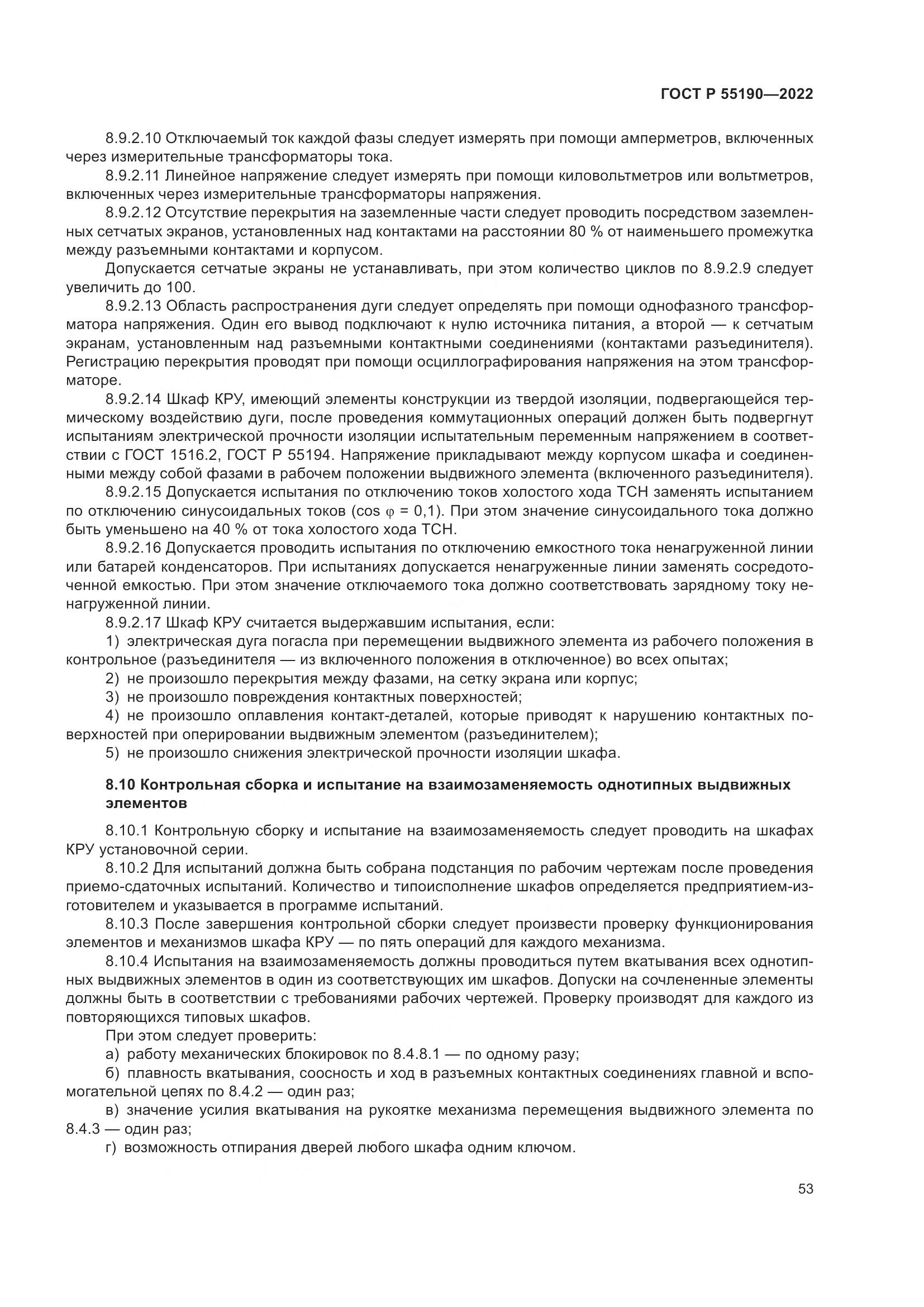 ГОСТ Р 55190-2022, страница 57