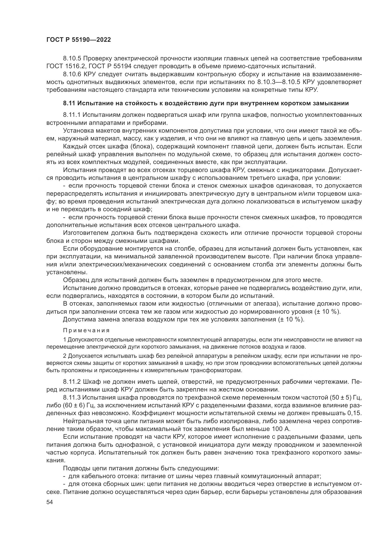 ГОСТ Р 55190-2022, страница 58