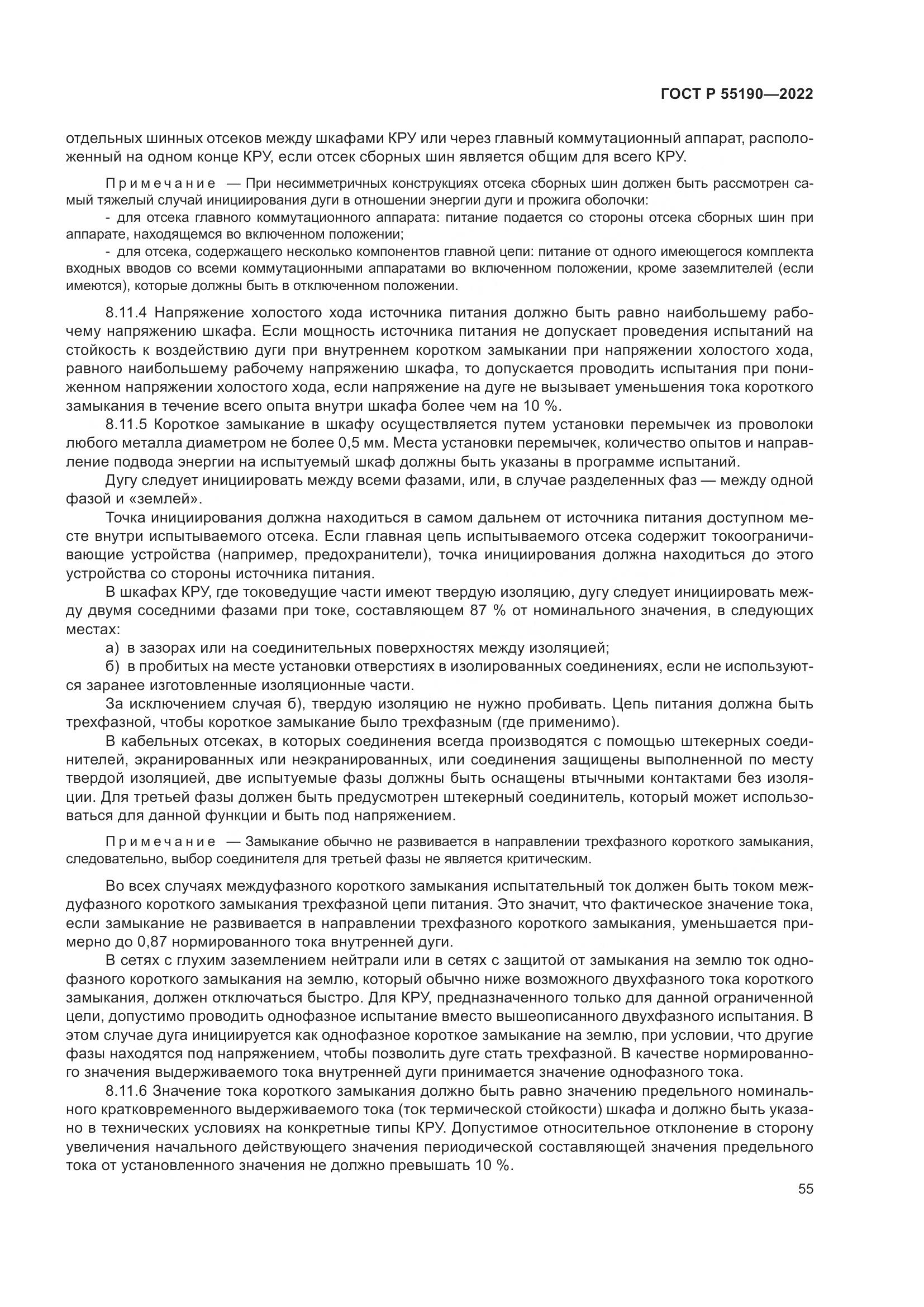 ГОСТ Р 55190-2022, страница 59