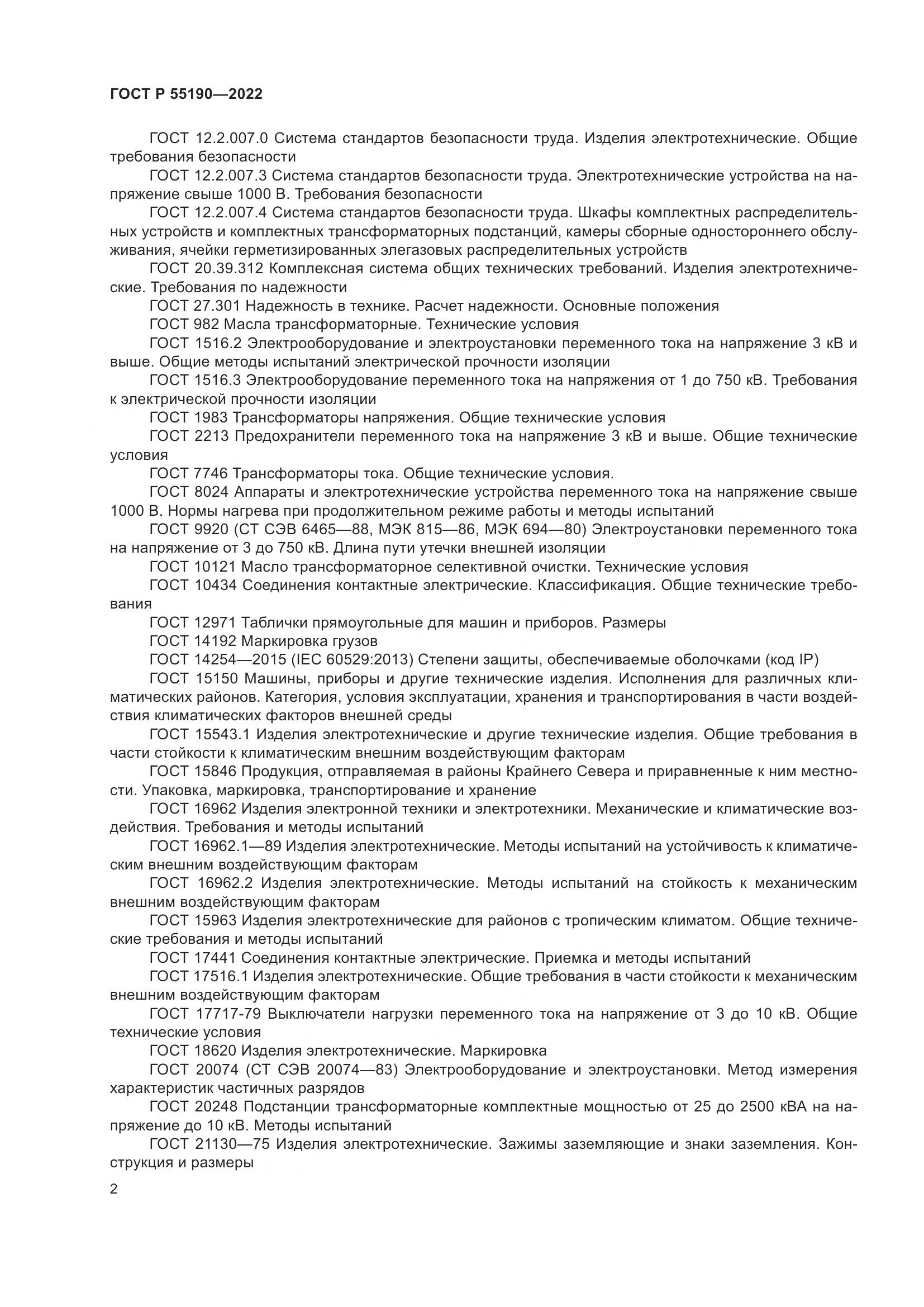 ГОСТ Р 55190-2022, страница 6