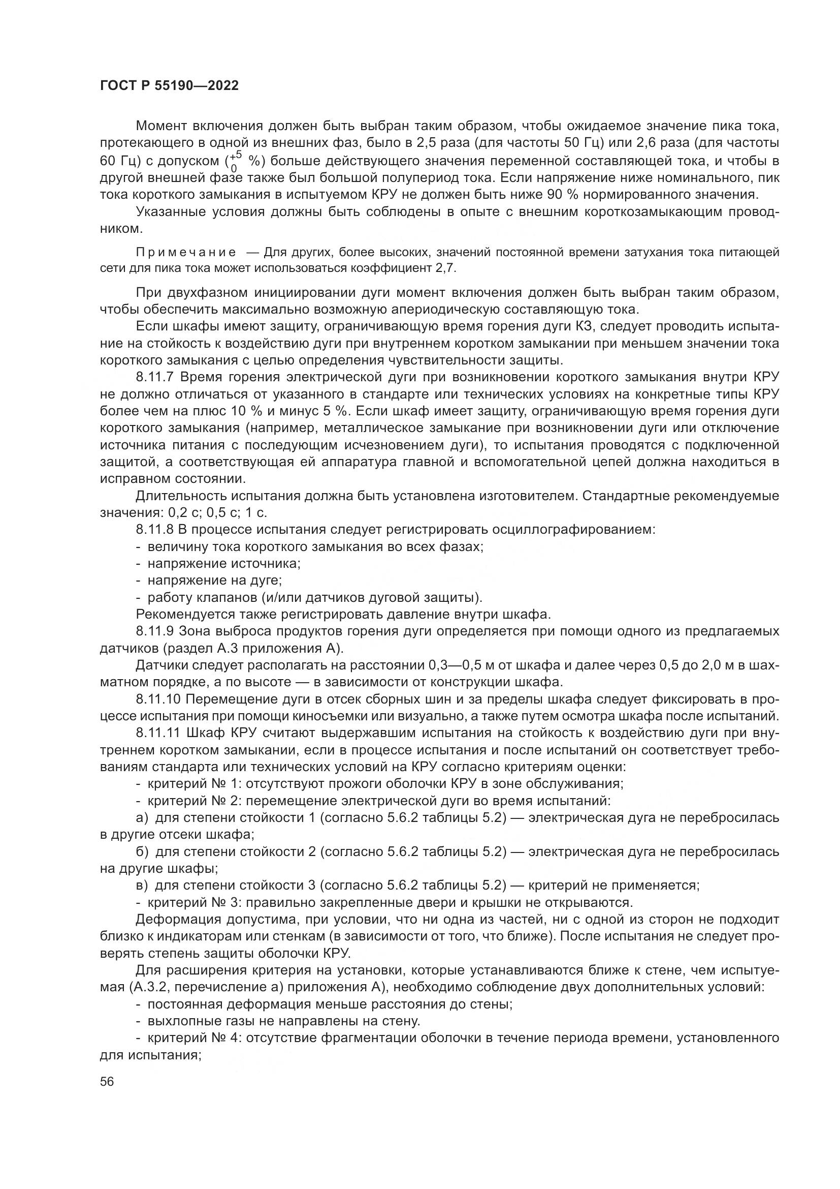 ГОСТ Р 55190-2022, страница 60