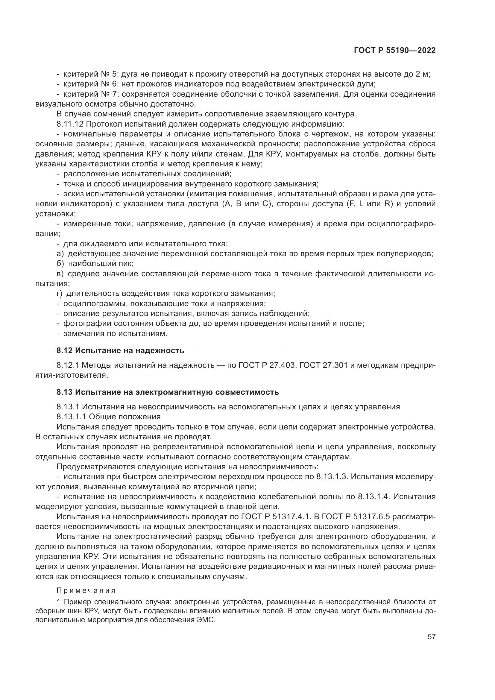 ГОСТ Р 55190-2022, страница 61