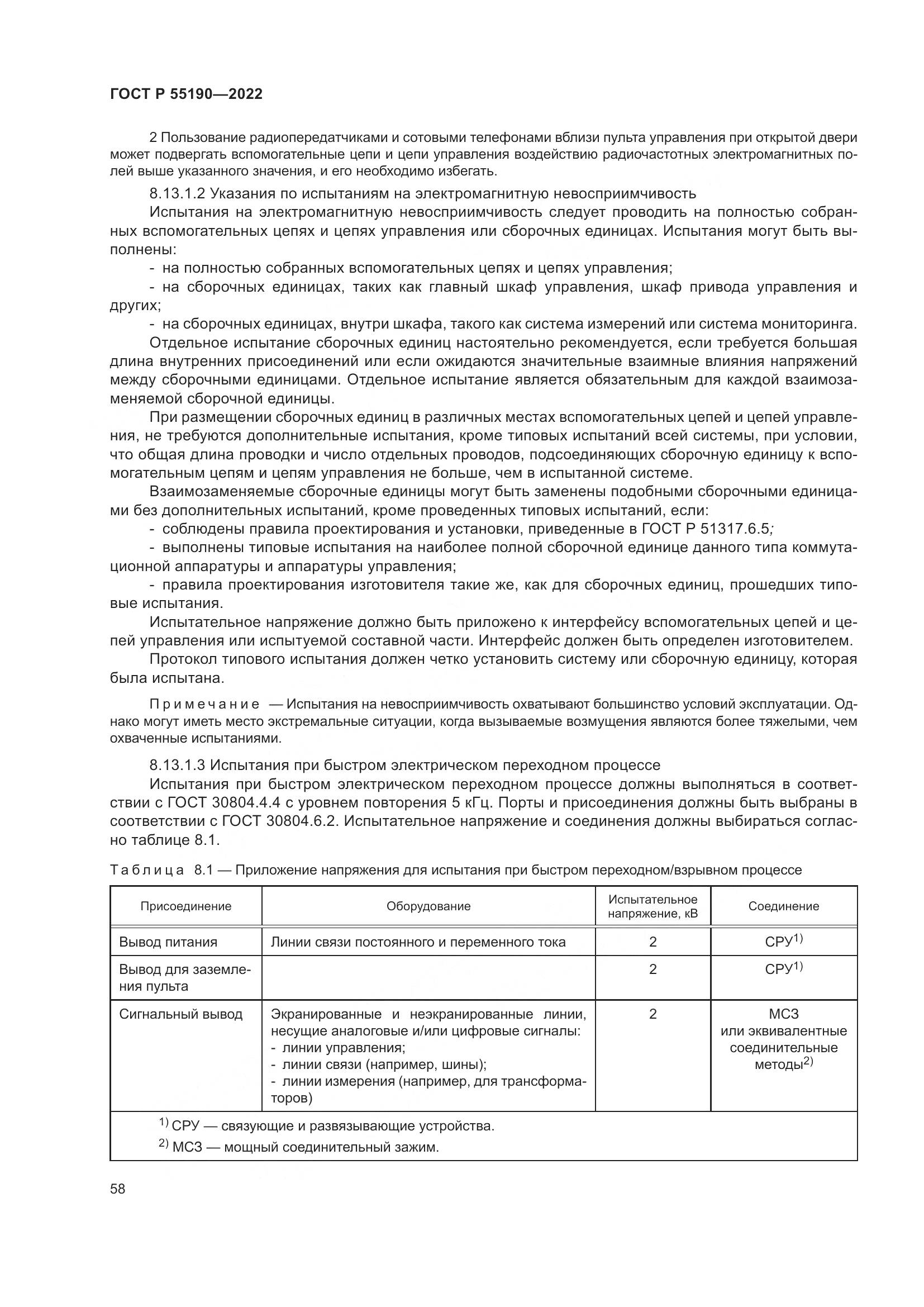ГОСТ Р 55190-2022, страница 62
