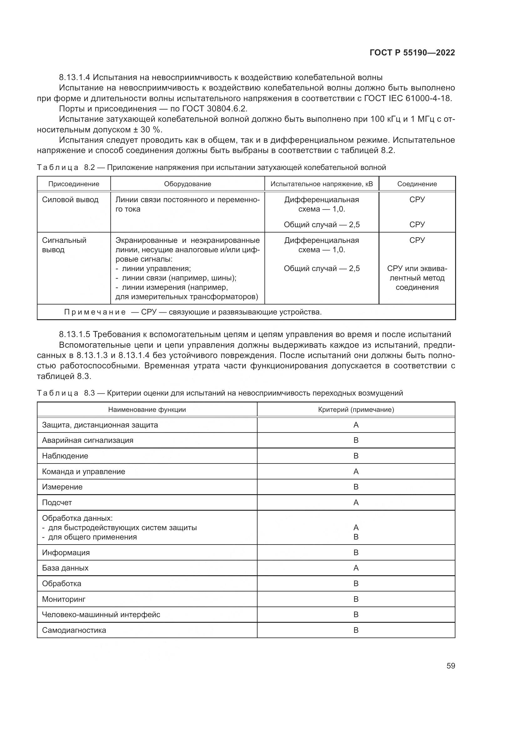 ГОСТ Р 55190-2022, страница 63