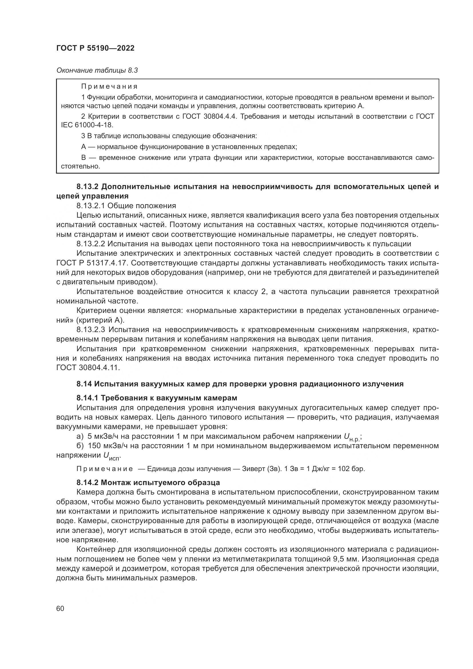 ГОСТ Р 55190-2022, страница 64