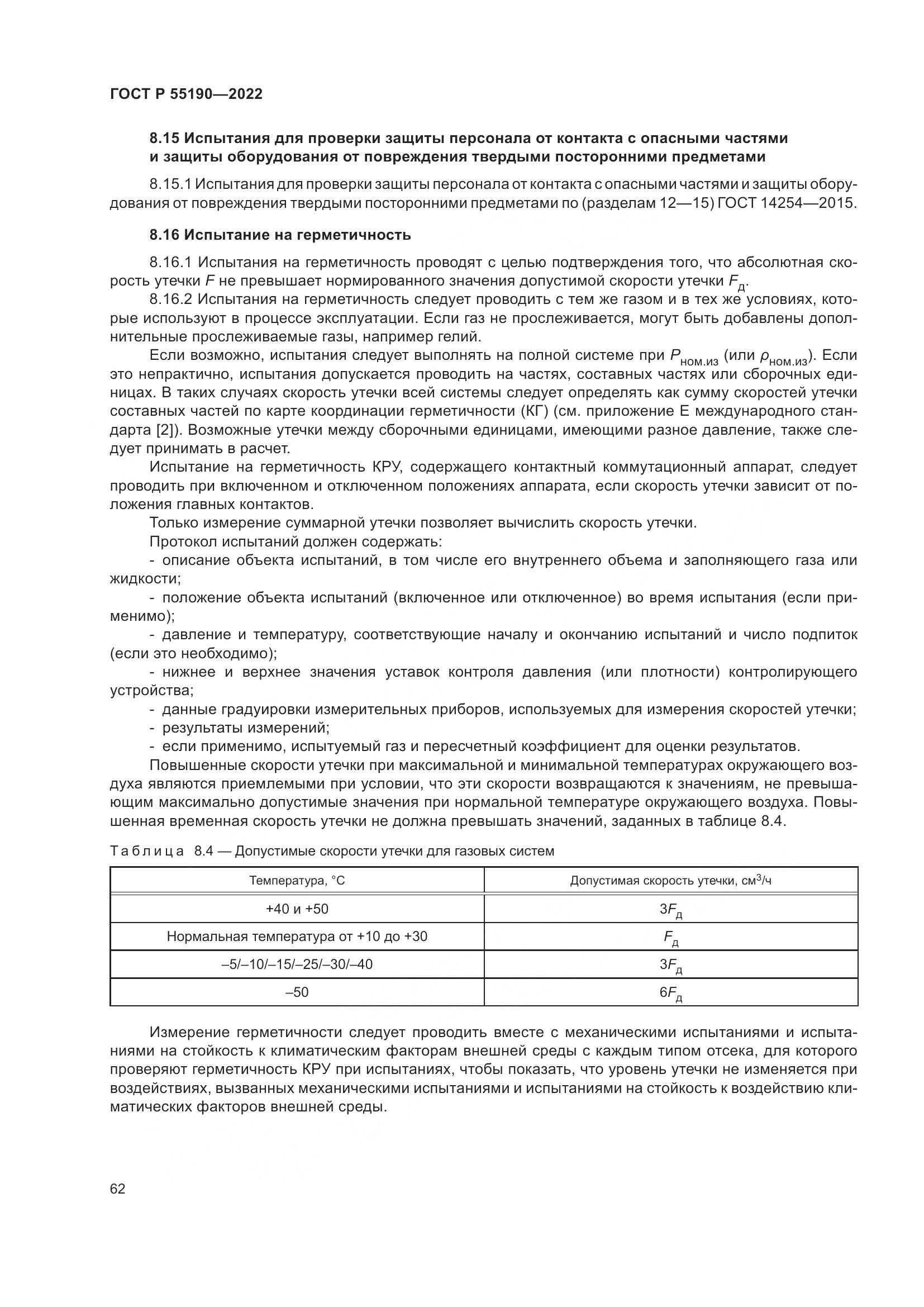 ГОСТ Р 55190-2022, страница 66