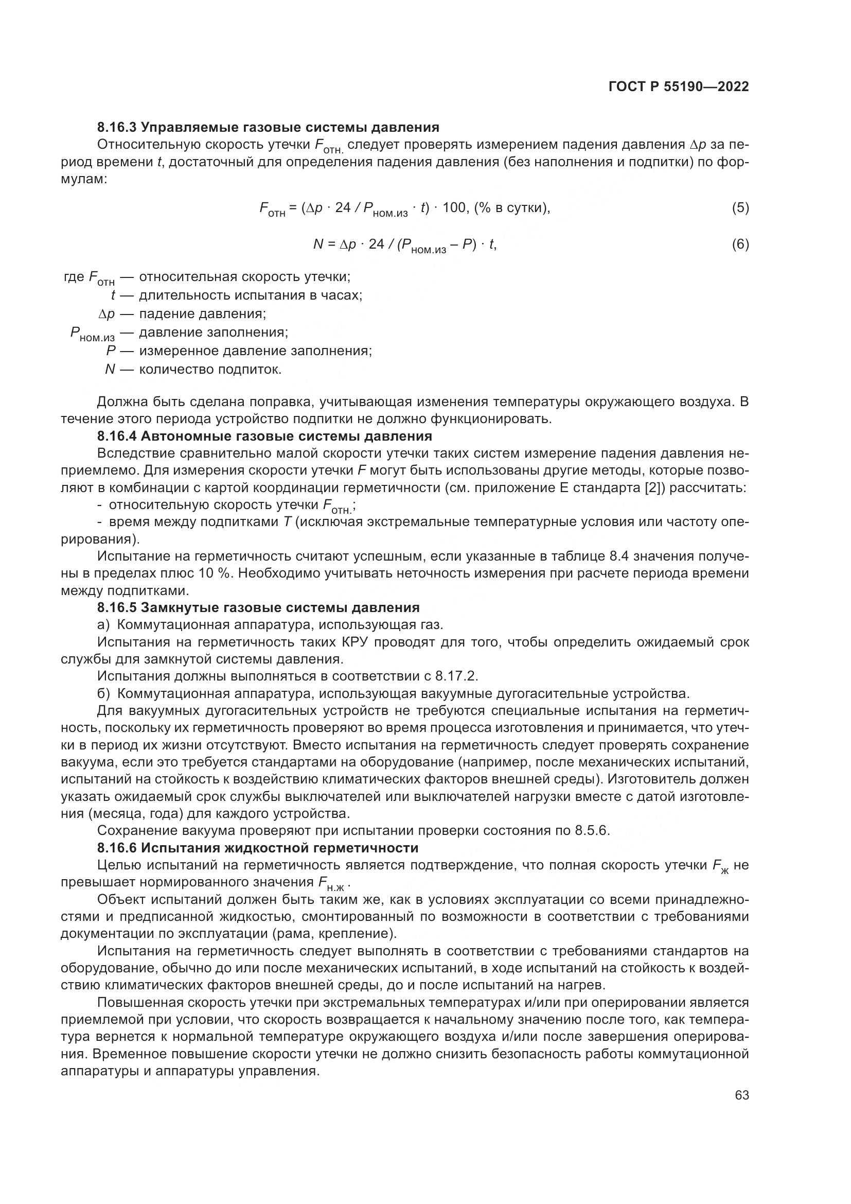 ГОСТ Р 55190-2022, страница 67