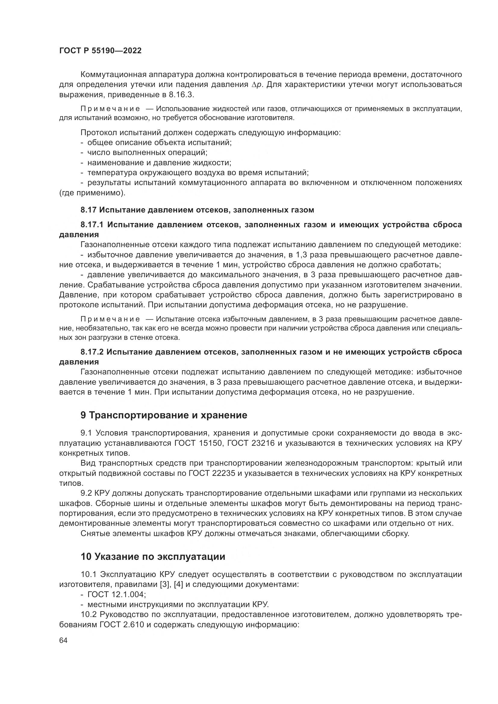 ГОСТ Р 55190-2022, страница 68