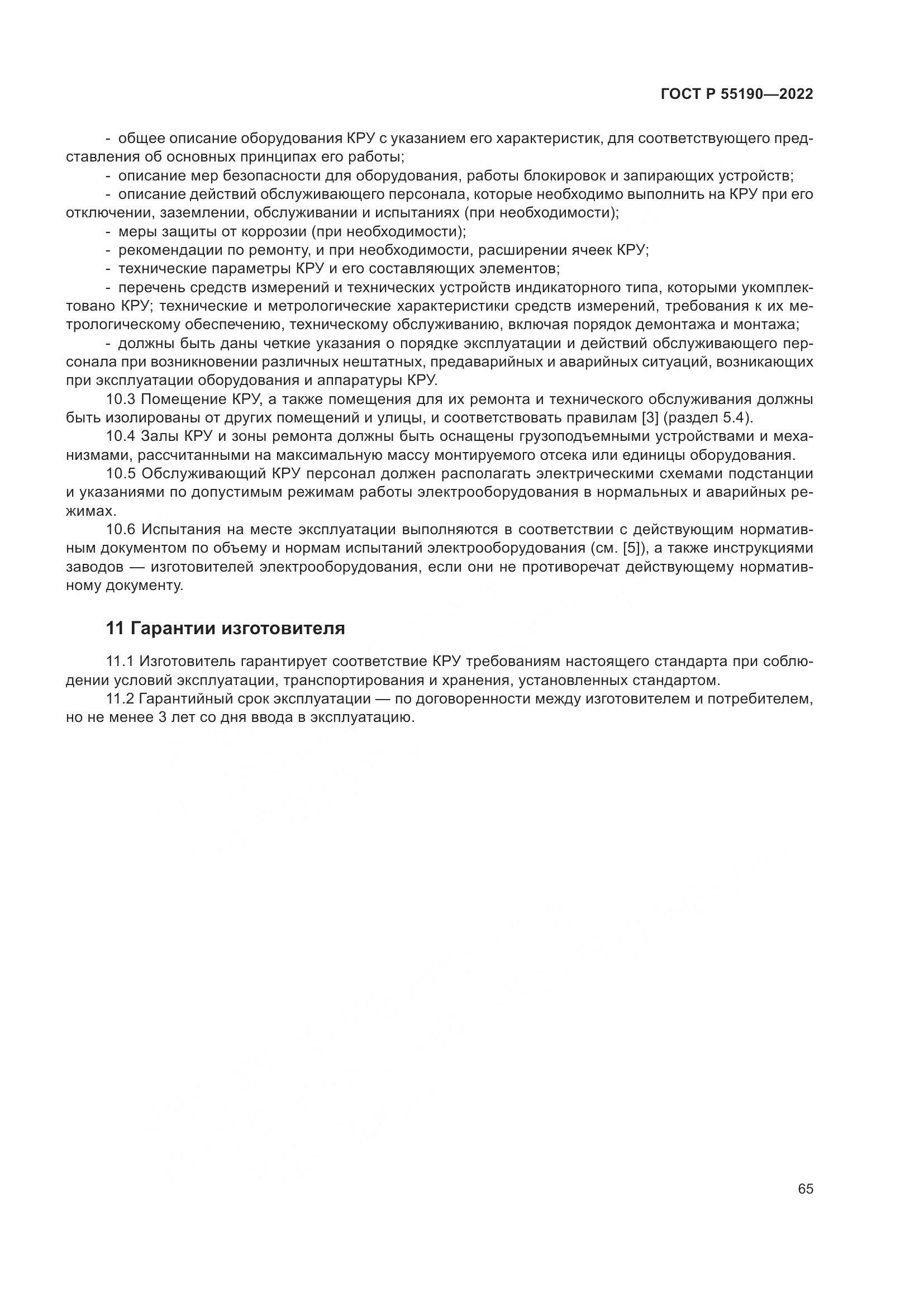 ГОСТ Р 55190-2022, страница 69