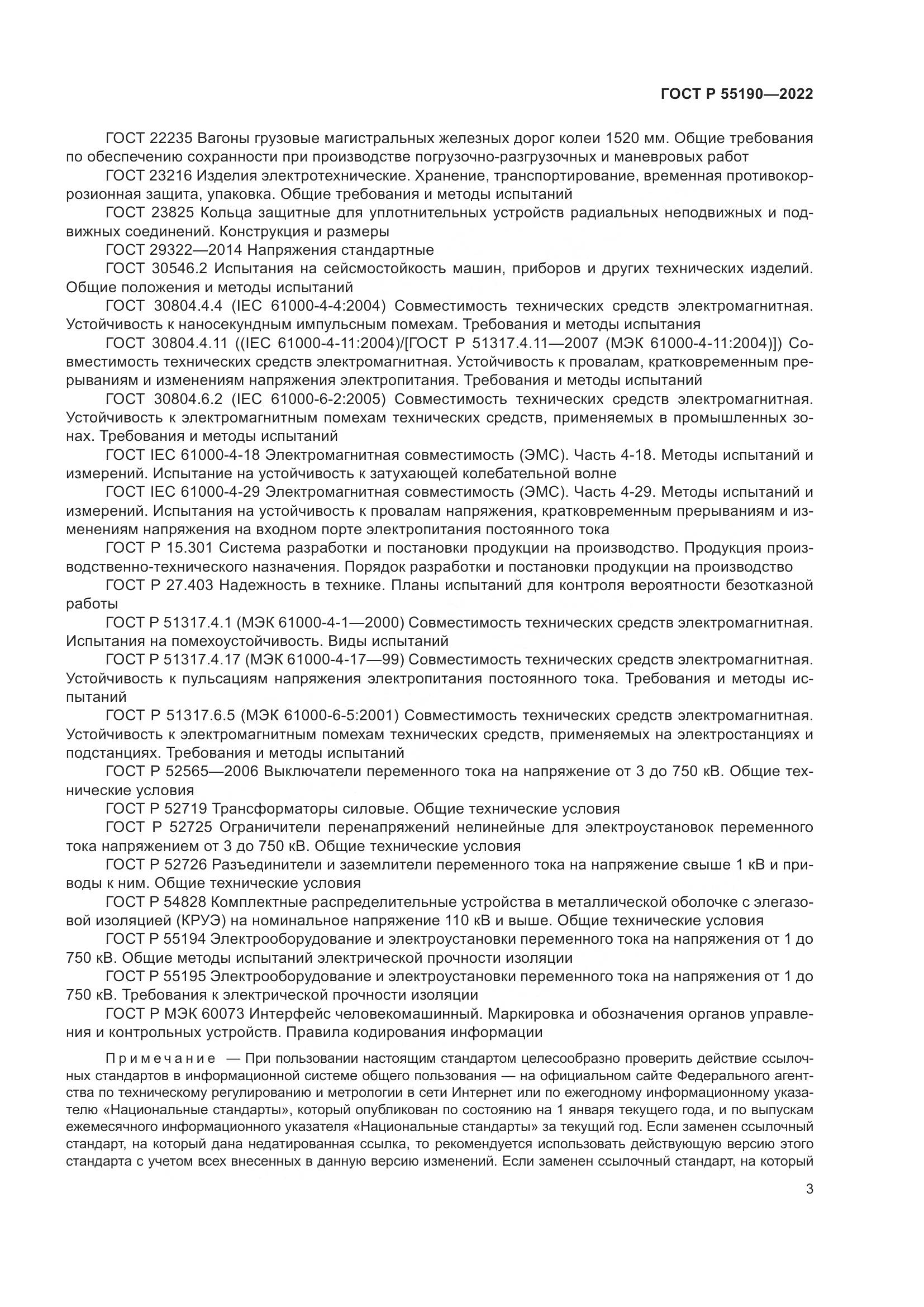 ГОСТ Р 55190-2022, страница 7