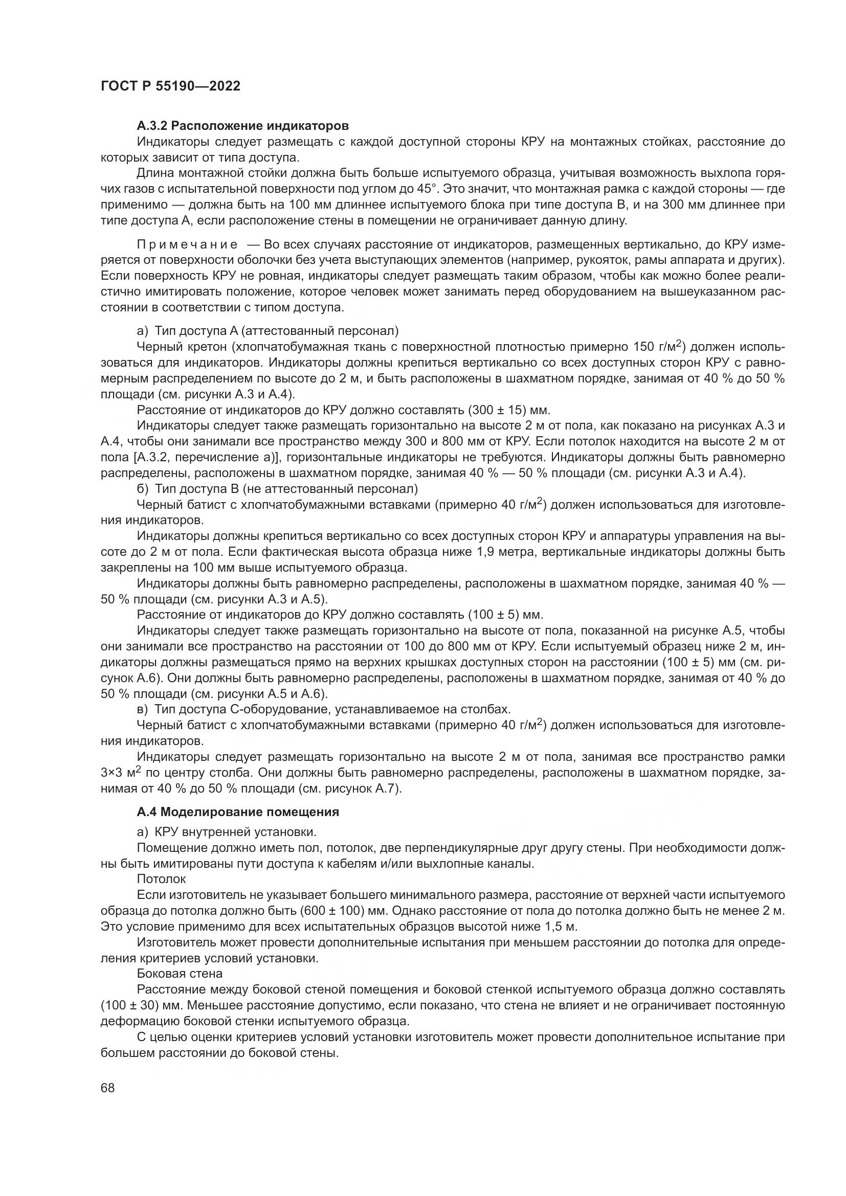 ГОСТ Р 55190-2022, страница 72