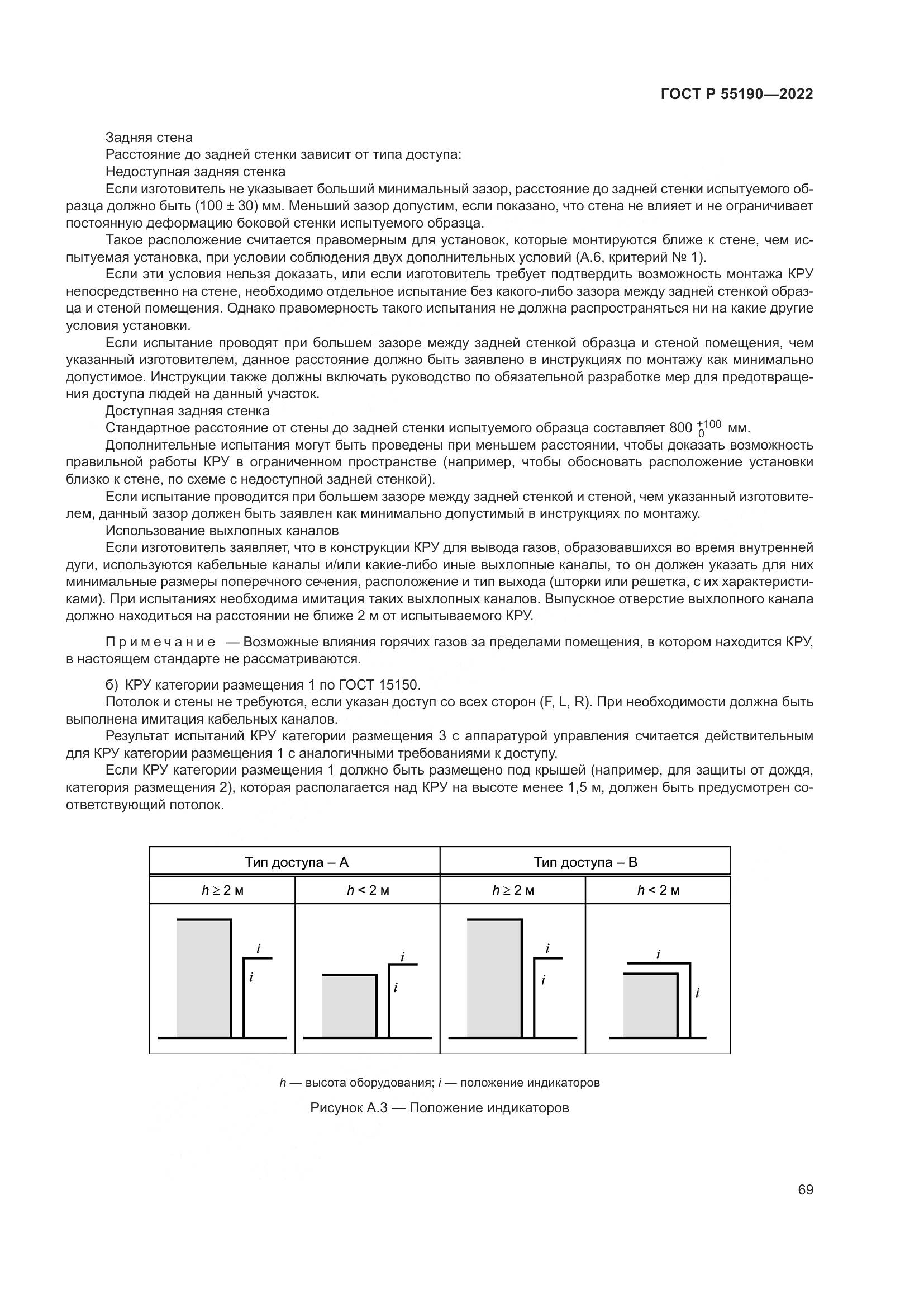 ГОСТ Р 55190-2022, страница 73
