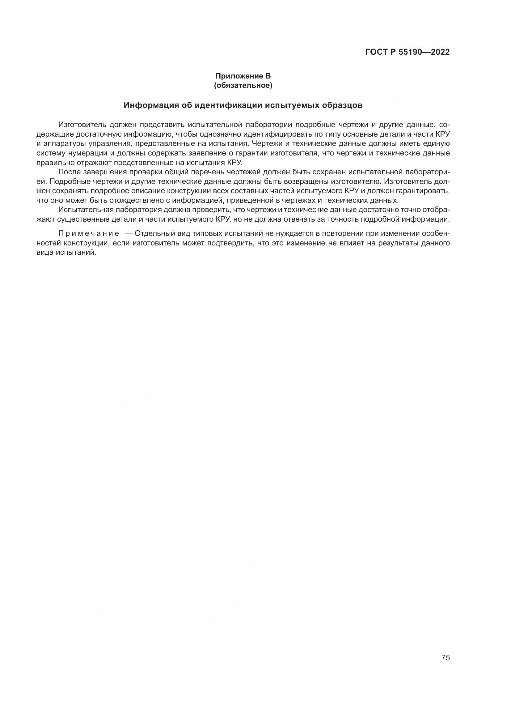 ГОСТ Р 55190-2022, страница 79