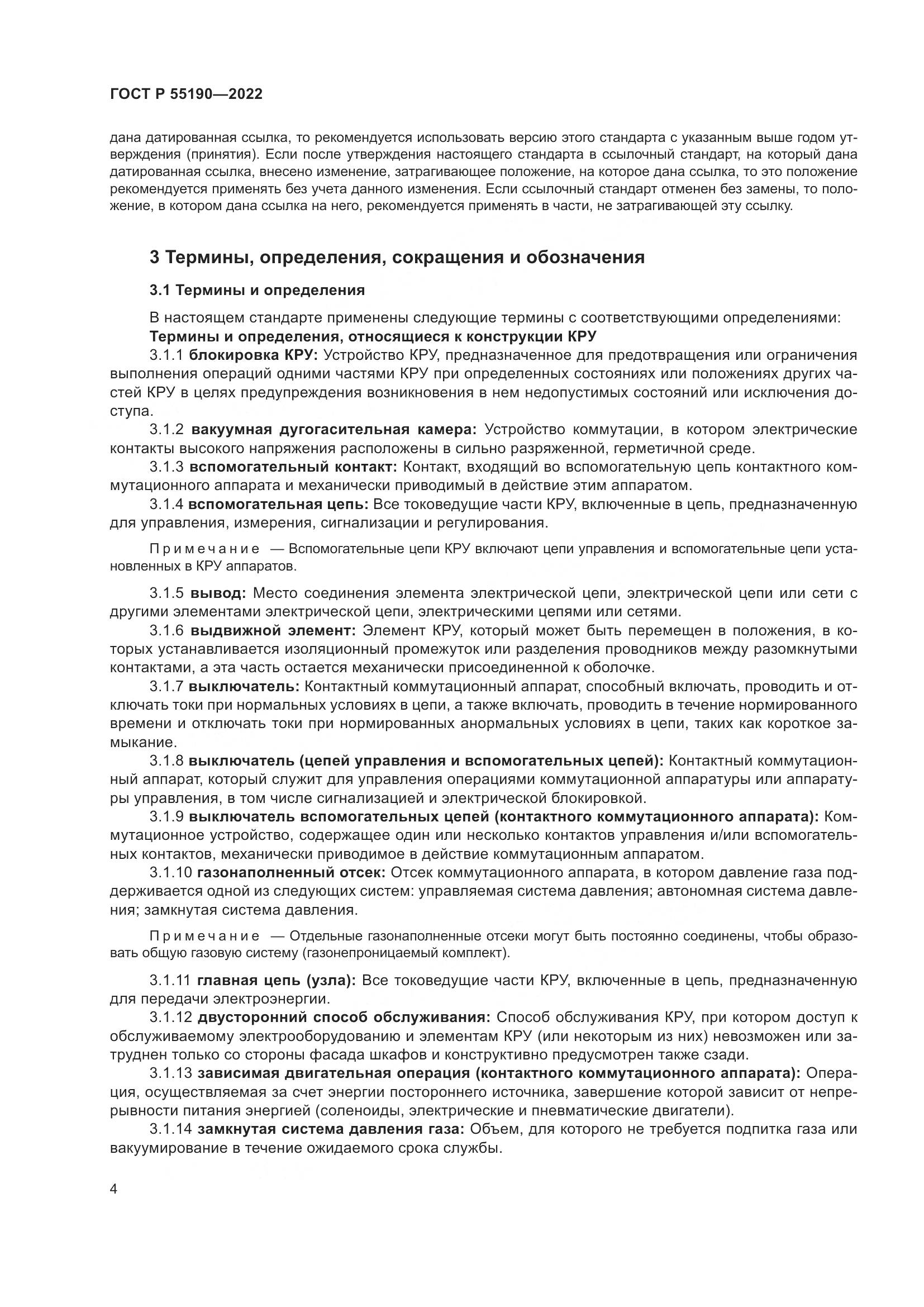 ГОСТ Р 55190-2022, страница 8