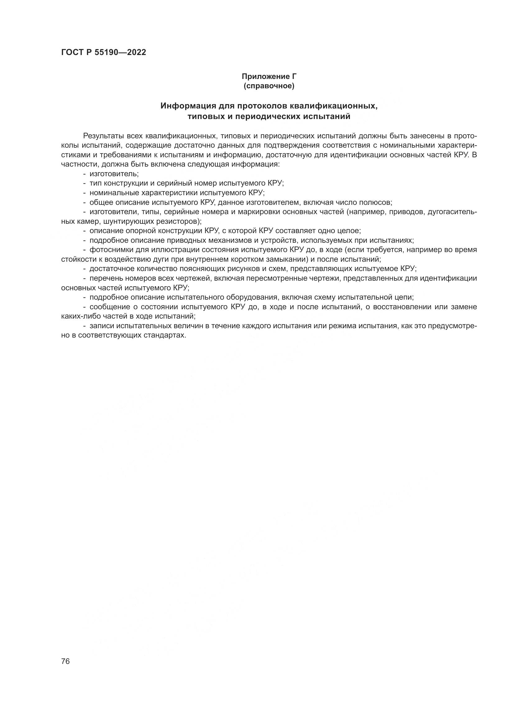 ГОСТ Р 55190-2022, страница 80