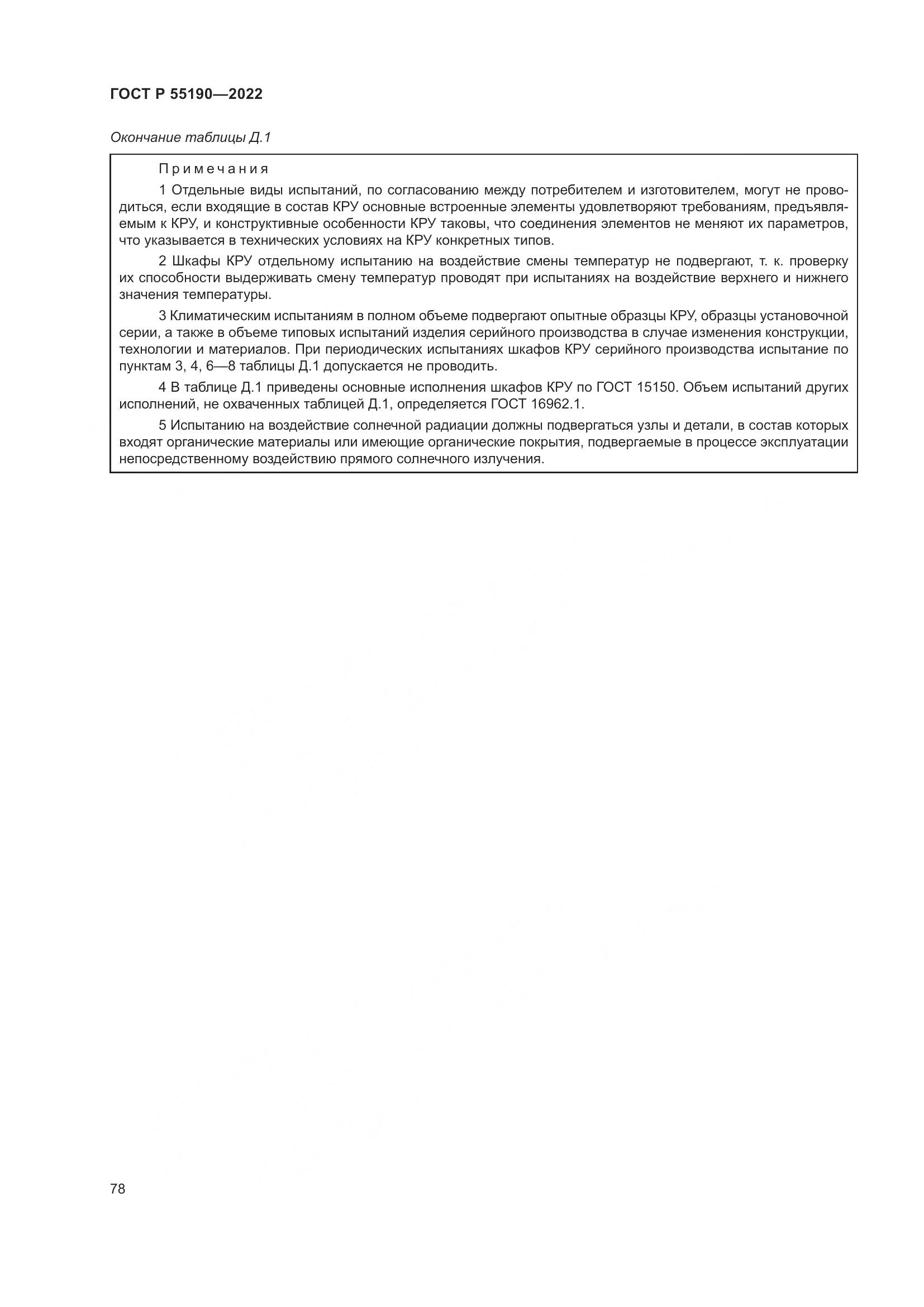 ГОСТ Р 55190-2022, страница 82