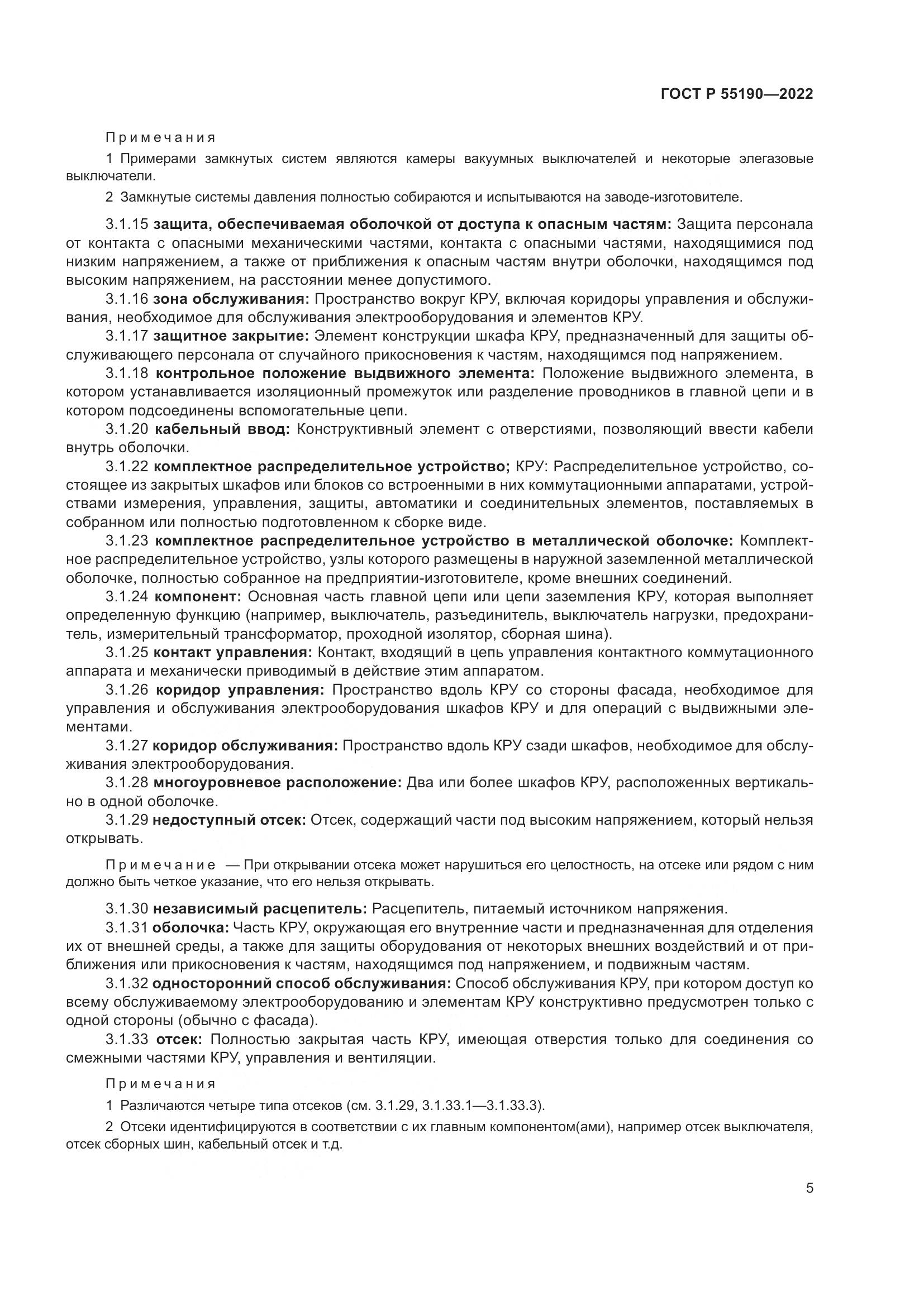 ГОСТ Р 55190-2022, страница 9