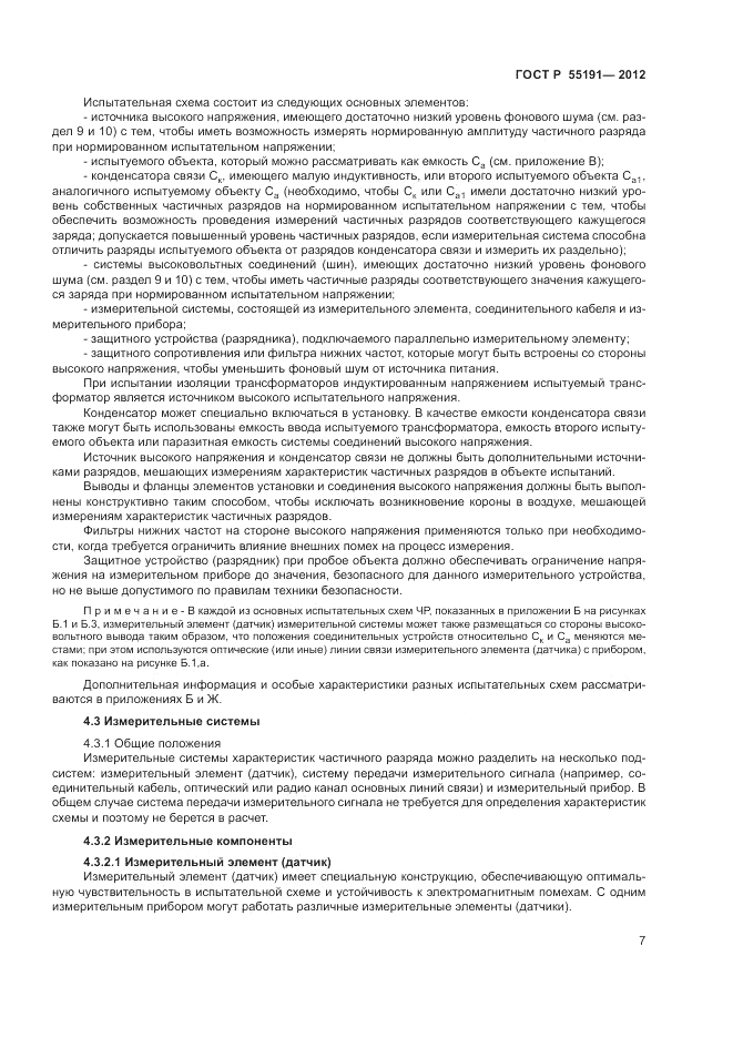 ГОСТ Р 55191-2012, страница 10
