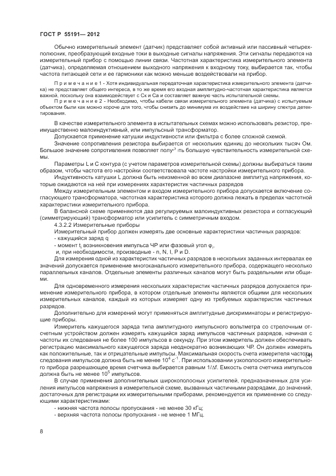 ГОСТ Р 55191-2012, страница 11