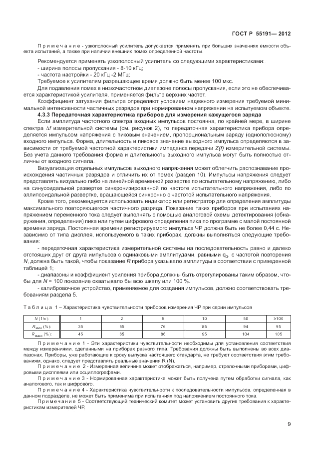 ГОСТ Р 55191-2012, страница 12