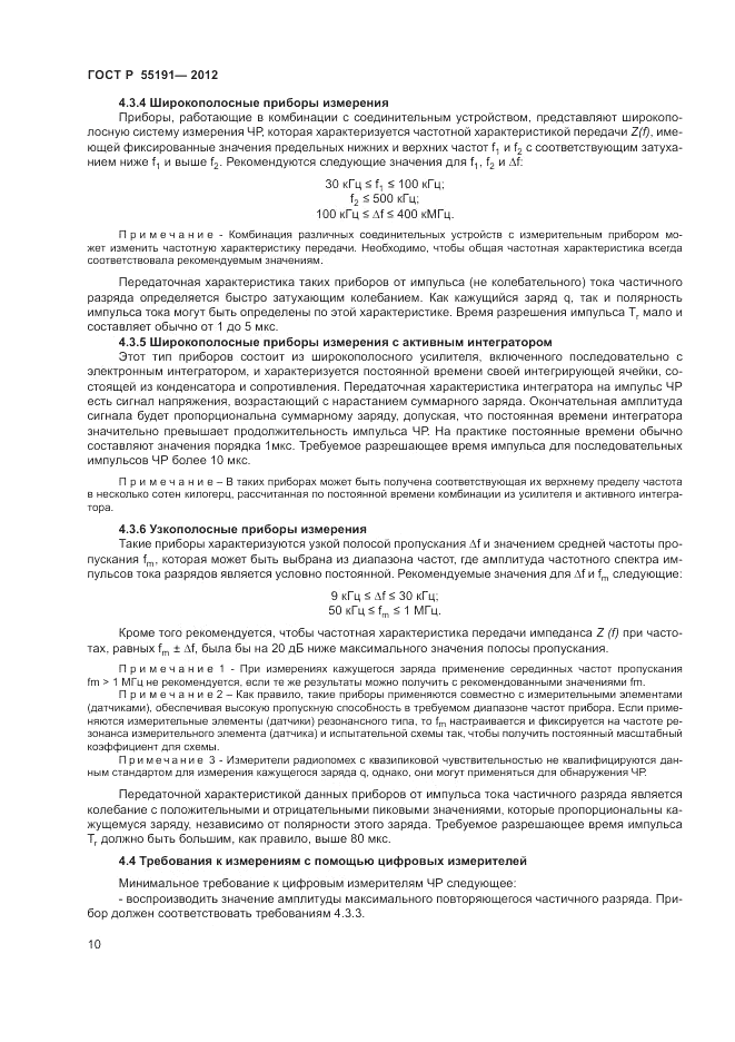 ГОСТ Р 55191-2012, страница 13