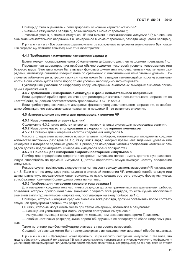 ГОСТ Р 55191-2012, страница 14