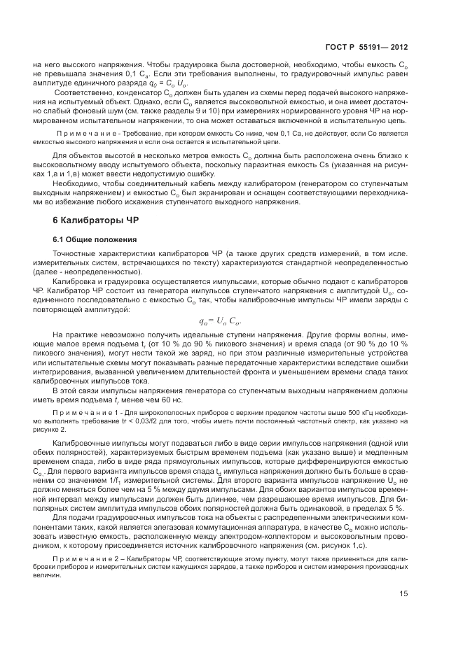 ГОСТ Р 55191-2012, страница 18