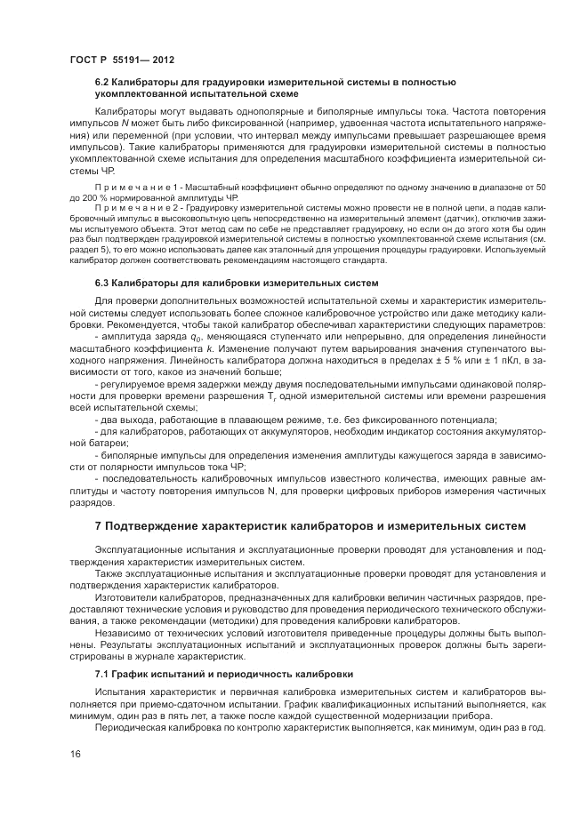 ГОСТ Р 55191-2012, страница 19