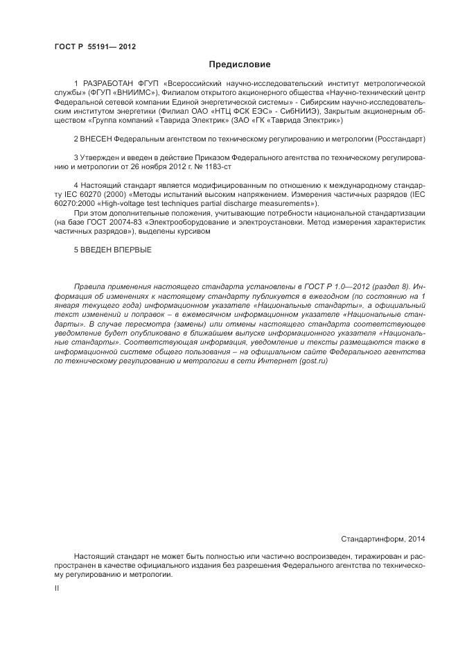 ГОСТ Р 55191-2012, страница 2