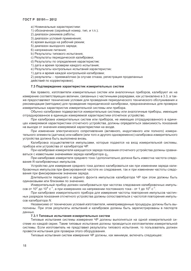 ГОСТ Р 55191-2012, страница 21