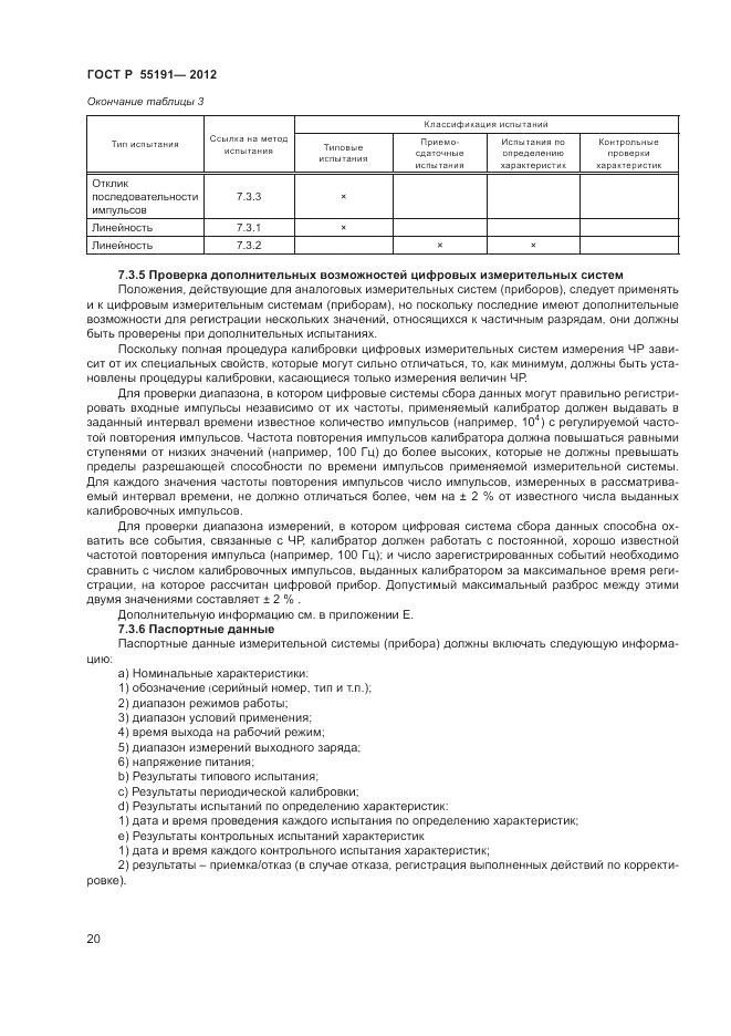 ГОСТ Р 55191-2012, страница 23