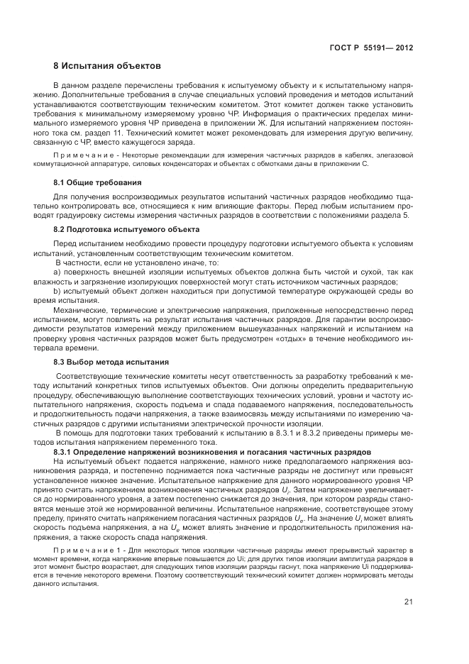 ГОСТ Р 55191-2012, страница 24