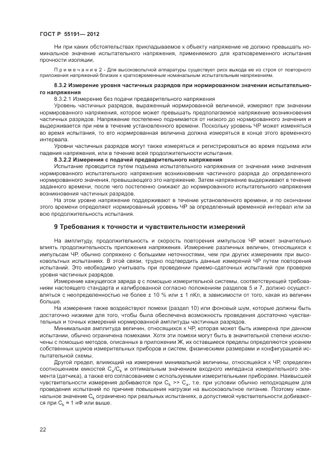 ГОСТ Р 55191-2012, страница 25