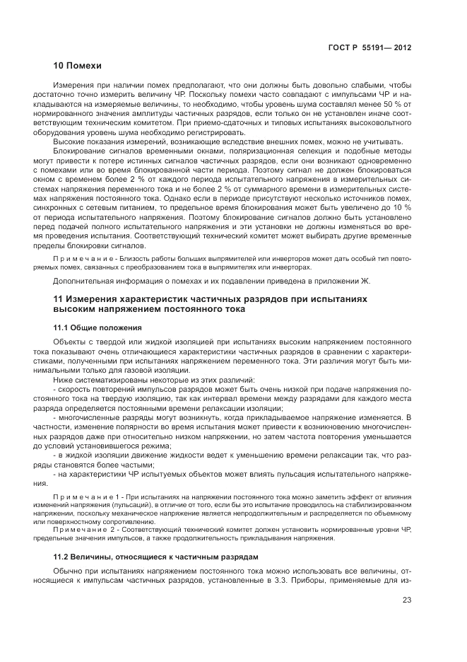 ГОСТ Р 55191-2012, страница 26