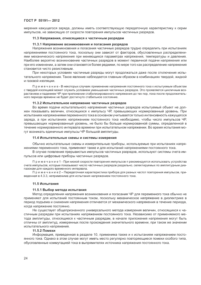 ГОСТ Р 55191-2012, страница 27